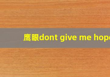 鹰眼dont give me hope